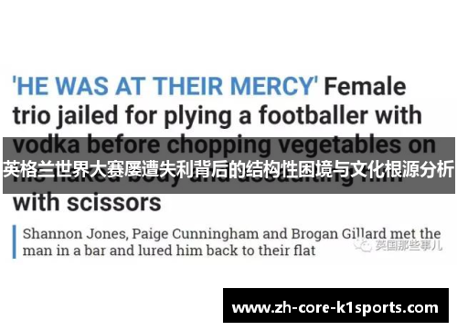 英格兰世界大赛屡遭失利背后的结构性困境与文化根源分析