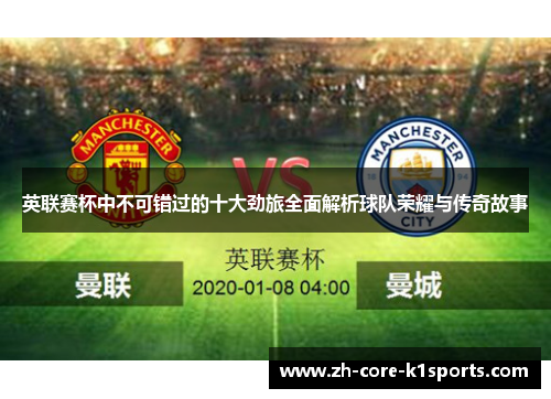 英联赛杯中不可错过的十大劲旅全面解析球队荣耀与传奇故事 英联赛杯中不可错过的十大劲旅全面解析球队荣耀与传奇故事
