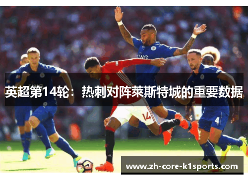英超第14轮:热刺对阵萊斯特城的重要数据 英超第14轮:热刺对阵萊斯特城的重要数据