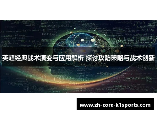 英超经典战术演变与应用解析 探讨攻防策略与战术创新 英超经典战术演变与应用解析 探讨攻防策略与战术创新