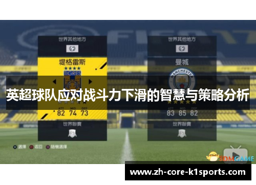 英超球队应对战斗力下滑的智慧与策略分析 英超球队应对战斗力下滑的智慧与策略分析