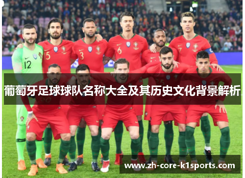 葡萄牙足球球队名称大全及其历史文化背景解析