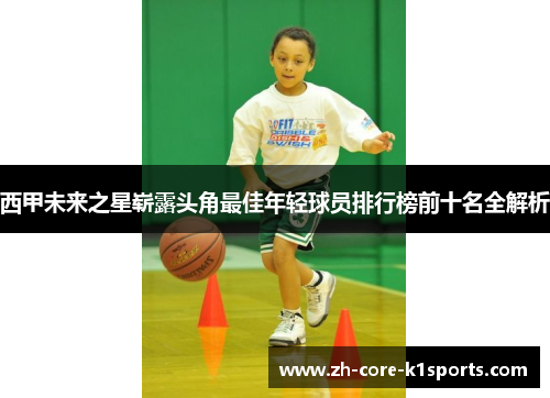 西甲未来之星崭露头角最佳年轻球员排行榜前十名全解析