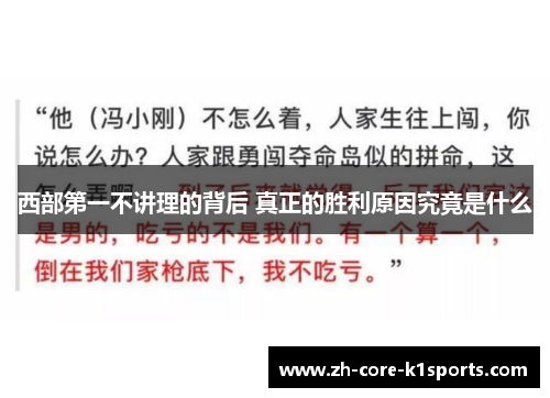 西部第一不讲理的背后 真正的胜利原因究竟是什么