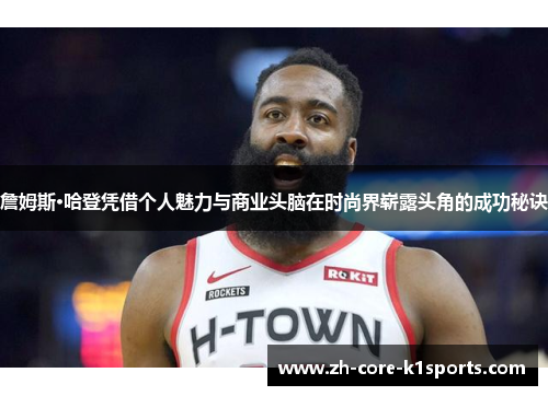 詹姆斯·哈登凭借个人魅力与商业头脑在时尚界崭露头角的成功秘诀