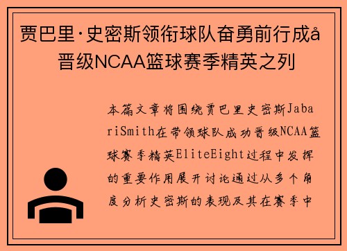 贾巴里·史密斯领衔球队奋勇前行成功晋级NCAA篮球赛季精英之列