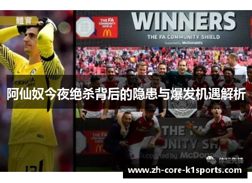 阿仙奴今夜绝杀背后的隐患与爆发机遇解析