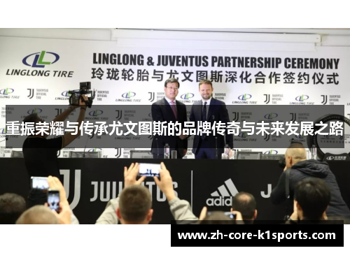 重振荣耀与传承尤文图斯的品牌传奇与未来发展之路