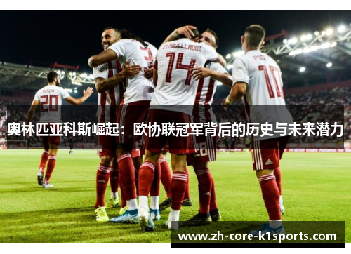 奥林匹亚科斯崛起：欧协联冠军背后的历史与未来潜力
