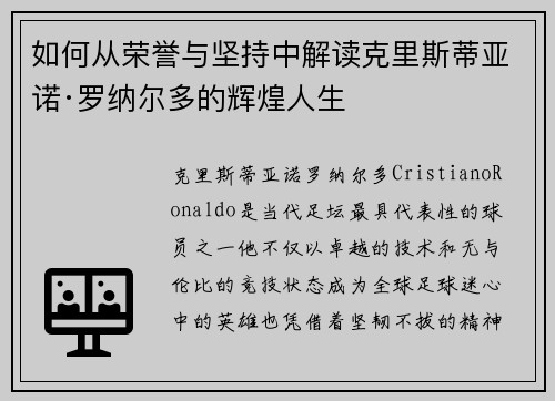 如何从荣誉与坚持中解读克里斯蒂亚诺·罗纳尔多的辉煌人生 如何从荣誉与坚持中解读克里斯蒂亚诺·罗纳尔多的辉煌人生