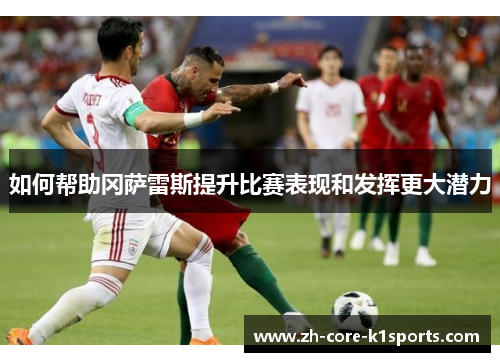 如何帮助冈萨雷斯提升比赛表现和发挥更大潜力