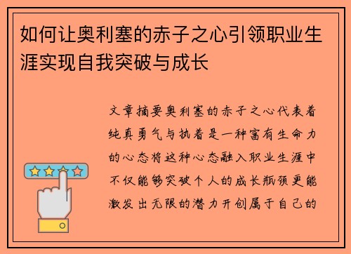 如何让奥利塞的赤子之心引领职业生涯实现自我突破与成长