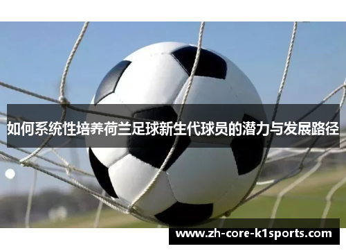 如何系统性培养荷兰足球新生代球员的潜力与发展路径
