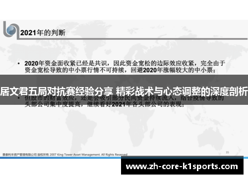 居文君五局对抗赛经验分享 精彩战术与心态调整的深度剖析