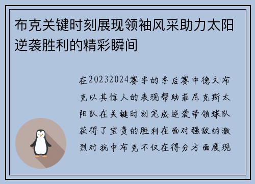 布克关键时刻展现领袖风采助力太阳逆袭胜利的精彩瞬间