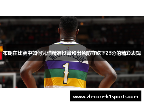 布朗在比赛中如何凭借精准投篮和出色防守砍下23分的精彩表现