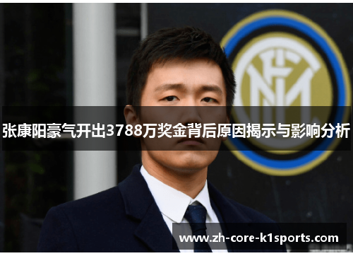 张康阳豪气开出3788万奖金背后原因揭示与影响分析 张康阳豪气开出3788万奖金背后原因揭示与影响分析