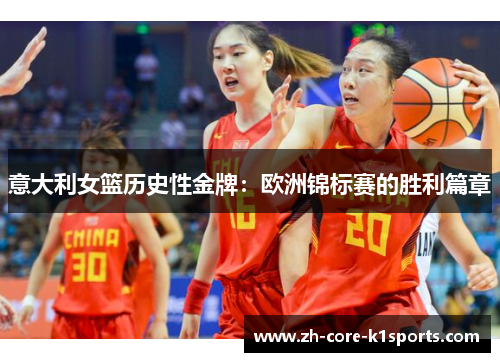 意大利女篮历史性金牌:欧洲锦标赛的胜利篇章 意大利女篮历史性金牌:欧洲锦标赛的胜利篇章