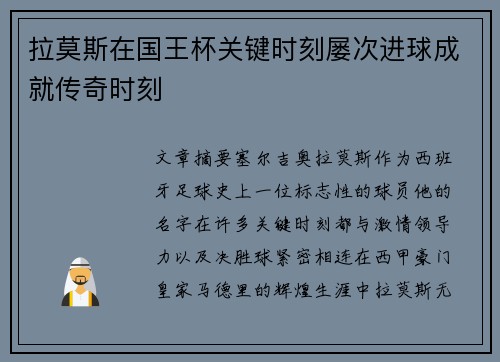 拉莫斯在国王杯关键时刻屡次进球成就传奇时刻 拉莫斯在国王杯关键时刻屡次进球成就传奇时刻