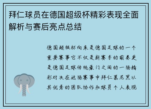 拜仁球员在德国超级杯精彩表现全面解析与赛后亮点总结 拜仁球员在德国超级杯精彩表现全面解析与赛后亮点总结