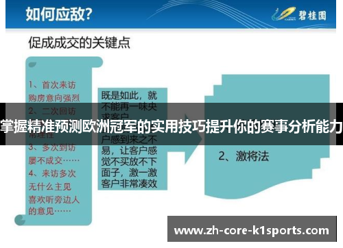 掌握精准预测欧洲冠军的实用技巧提升你的赛事分析能力