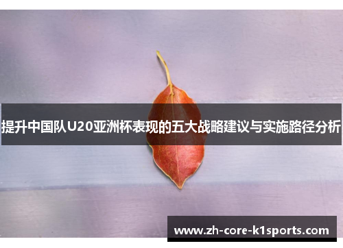 提升中国队U20亚洲杯表现的五大战略建议与实施路径分析