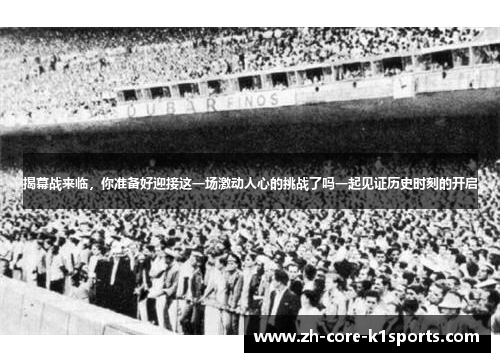 揭幕战来临，你准备好迎接这一场激动人心的挑战了吗一起见证历史时刻的开启