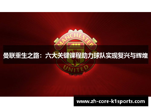 曼联重生之路：六大关键课程助力球队实现复兴与辉煌