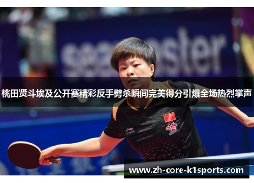 桃田贤斗埃及公开赛精彩反手劈杀瞬间完美得分引爆全场热烈掌声 桃田贤斗埃及公开赛精彩反手劈杀瞬间完美得分引爆全场热烈掌声