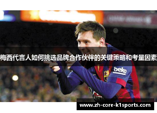 梅西代言人如何挑选品牌合作伙伴的关键策略和考量因素 梅西代言人如何挑选品牌合作伙伴的关键策略和考量因素