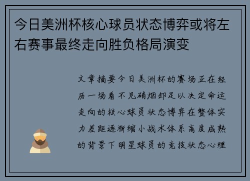 今日美洲杯核心球员状态博弈或将左右赛事最终走向胜负格局演变 今日美洲杯核心球员状态博弈或将左右赛事最终走向胜负格局演变