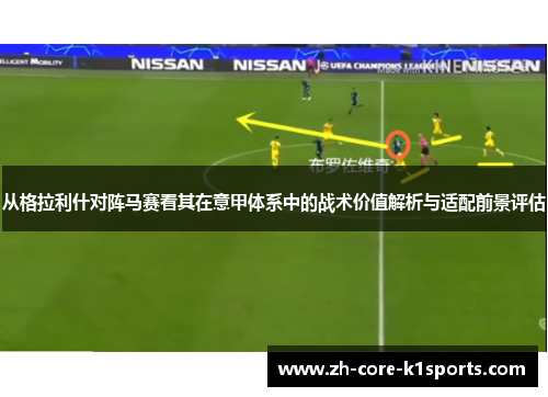 从格拉利什对阵马赛看其在意甲体系中的战术价值解析与适配前景评估