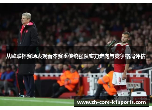 从欧联杯赛场表现看本赛季传统强队实力走向与竞争格局评估