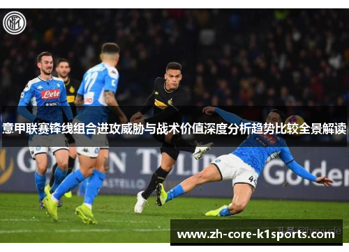 意甲联赛锋线组合进攻威胁与战术价值深度分析趋势比较全景解读