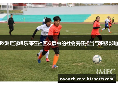 欧洲足球俱乐部在社区发展中的社会责任担当与积极影响