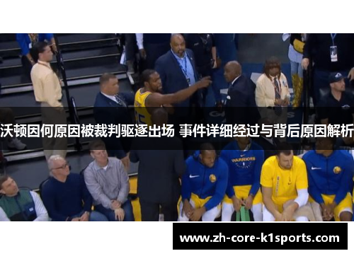 沃顿因何原因被裁判驱逐出场 事件详细经过与背后原因解析