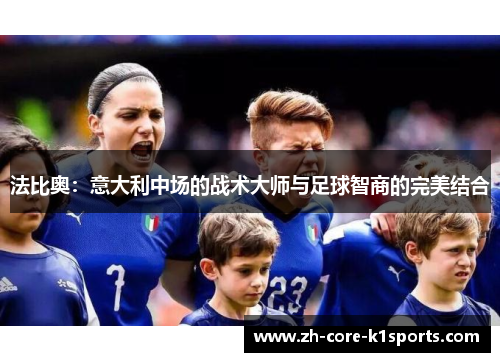 法比奥：意大利中场的战术大师与足球智商的完美结合