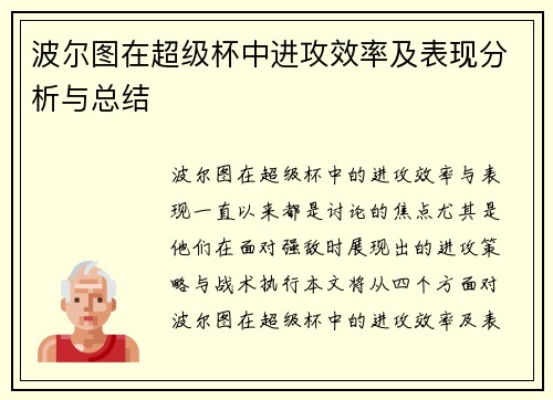 波尔图在超级杯中进攻效率及表现分析与总结 波尔图在超级杯中进攻效率及表现分析与总结