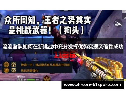流浪者队如何在新挑战中充分发挥优势实现突破性成功 流浪者队如何在新挑战中充分发挥优势实现突破性成功