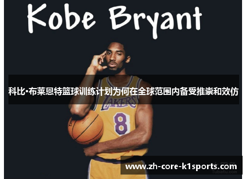 科比·布莱恩特篮球训练计划为何在全球范围内备受推崇和效仿 科比·布莱恩特篮球训练计划为何在全球范围内备受推崇和效仿