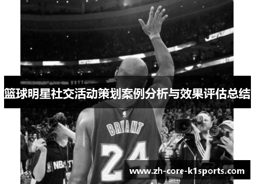 篮球明星社交活动策划案例分析与效果评估总结