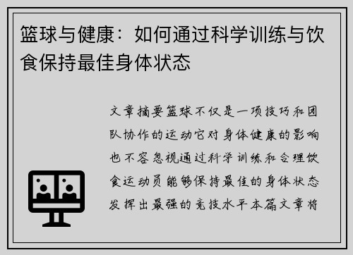 篮球与健康：如何通过科学训练与饮食保持最佳身体状态