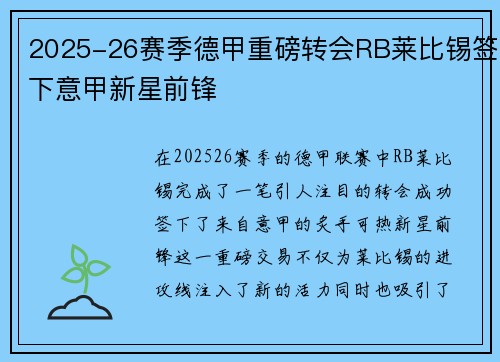 2025-26赛季德甲重磅转会RB莱比锡签下意甲新星前锋 2025-26赛季德甲重磅转会RB莱比锡签下意甲新星前锋