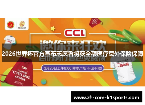 2026世界杯官方宣布志愿者将获全额医疗意外保险保障