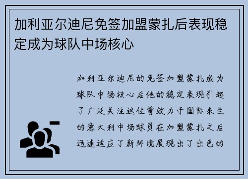 加利亚尔迪尼免签加盟蒙扎后表现稳定成为球队中场核心 加利亚尔迪尼免签加盟蒙扎后表现稳定成为球队中场核心