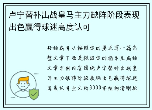 卢宁替补出战皇马主力缺阵阶段表现出色赢得球迷高度认可