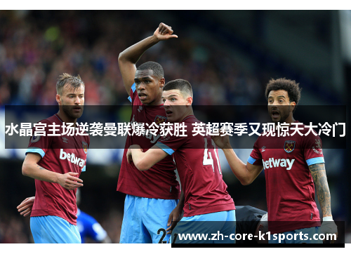 水晶宫主场逆袭曼联爆冷获胜 英超赛季又现惊天大冷门