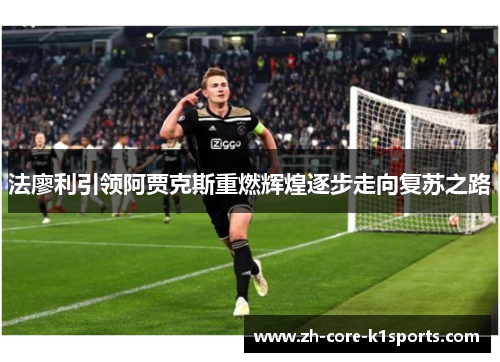 法廖利引领阿贾克斯重燃辉煌逐步走向复苏之路 法廖利引领阿贾克斯重燃辉煌逐步走向复苏之路