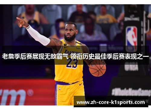 老詹季后赛展现无敌霸气 领衔历史最佳季后赛表现之一 老詹季后赛展现无敌霸气 领衔历史最佳季后赛表现之一