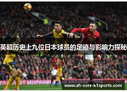 英超历史上九位日本球员的足迹与影响力探秘